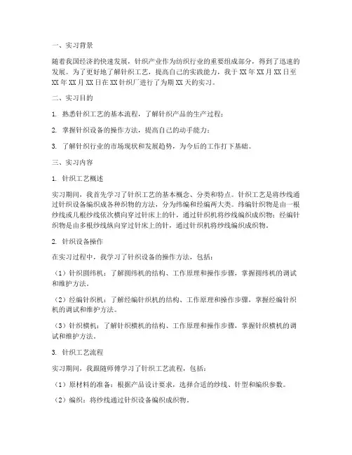 实习报告针织工艺
