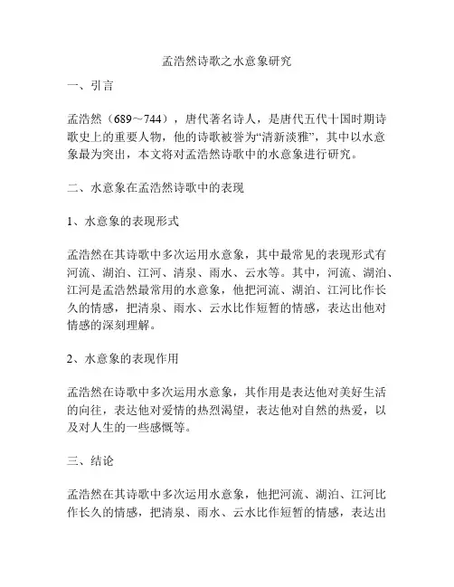 孟浩然诗歌之水意象研究