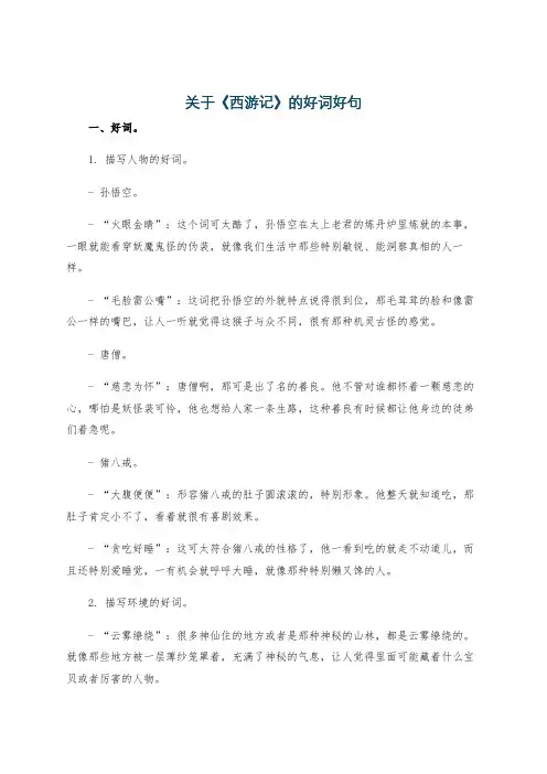 关于《西游记》的好词好句