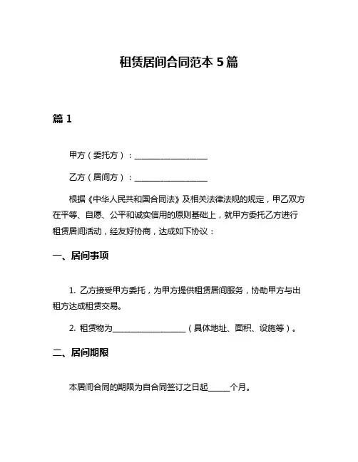 租赁居间合同范本5篇