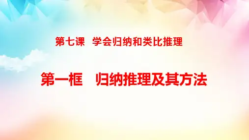 归纳推理及其方法+课件-2022-2023学年高中政治统编版选择性必修三逻辑与思维