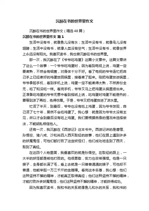 沉醉在书的世界里作文（精选48篇）