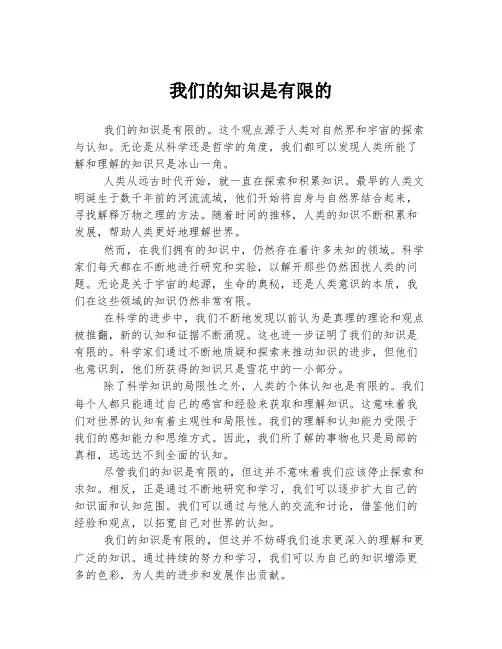 我们的知识是有限的