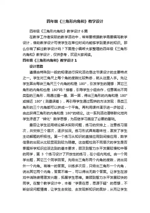 四年级《三角形内角和》教学设计6篇