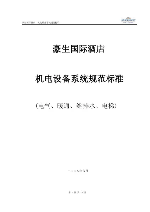豪生国际酒店机电设备系统(电气暖通给排水)规范标准