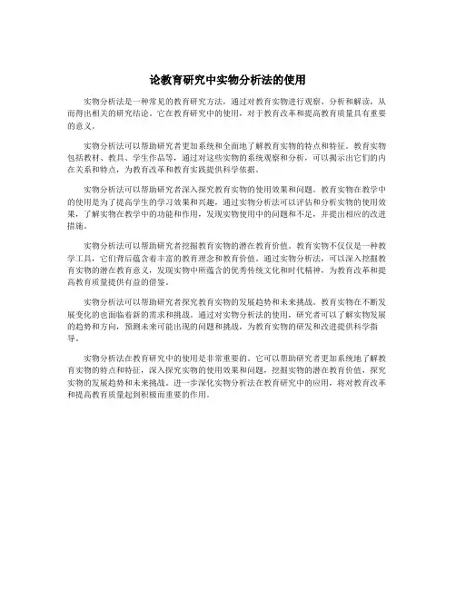 论教育研究中实物分析法的使用