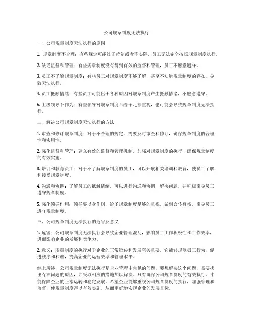 公司规章制度无法执行