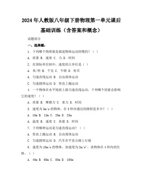 2024年人教版八年级下册物理第一单元课后基础训练(含答案和概念)