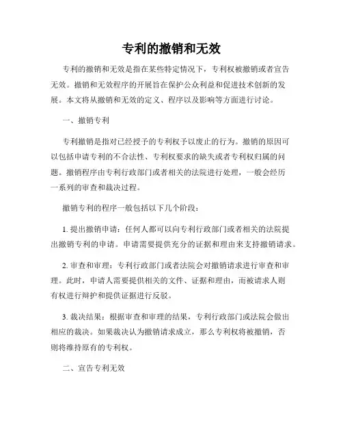 专利的撤销和无效