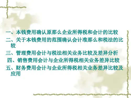 成本费用处理会计和企业所得税的一般差异分析