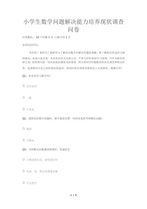小学生数学问题解决能力培养现状调查问卷