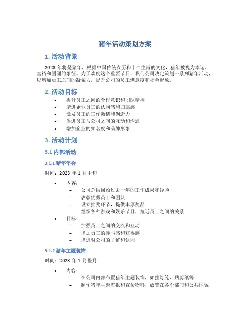 猪年活动策划方案