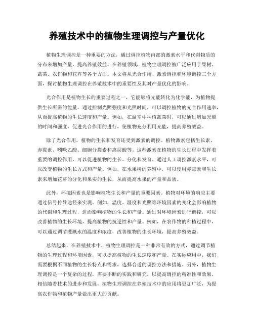养殖技术中的植物生理调控与产量优化