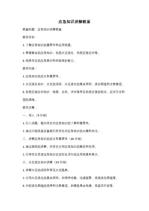 应急知识讲解教案