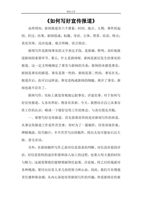 《如何写好宣传报道》