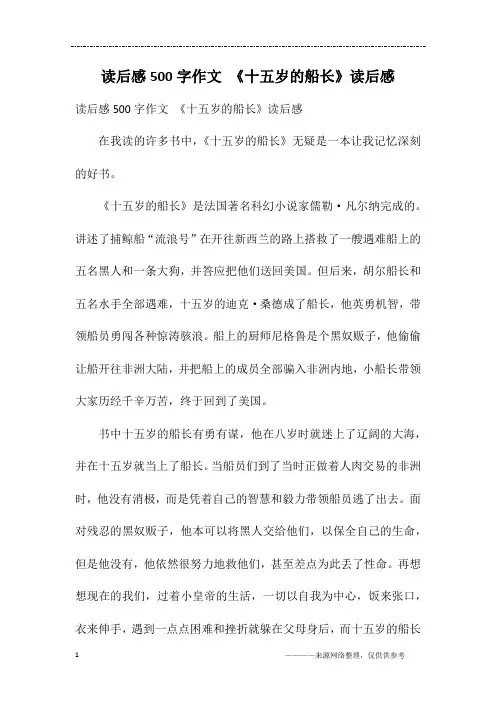 读后感500字作文 《十五岁的船长》读后感