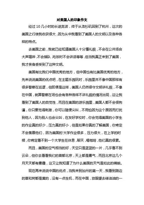 对美国人的印象作文