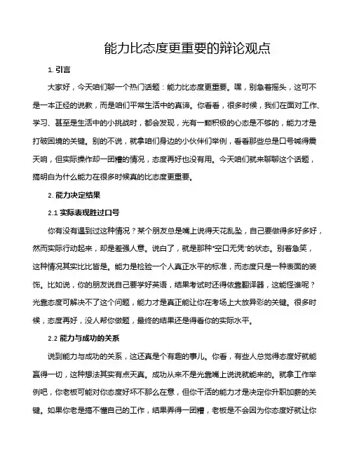 能力比态度更重要的辩论观点