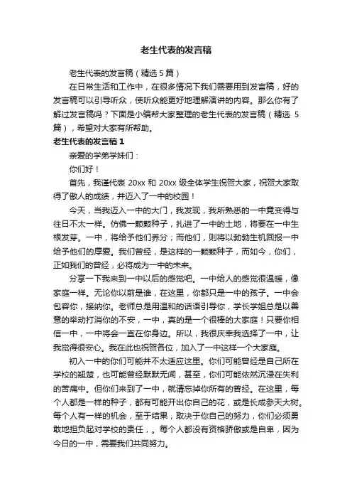 老生代表的发言稿（精选5篇）