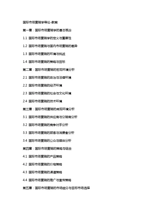 国际市场营销学导论教案