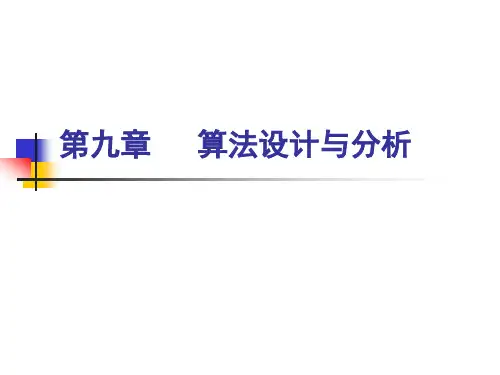 9.1 渐进复杂性-第九章 算法设计与分析