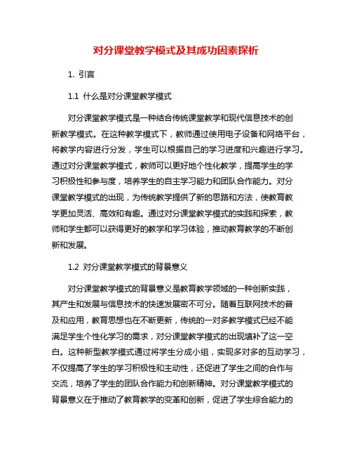对分课堂教学模式及其成功因素探析
