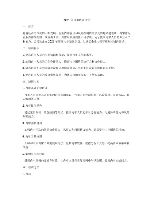 2024年内审培训计划