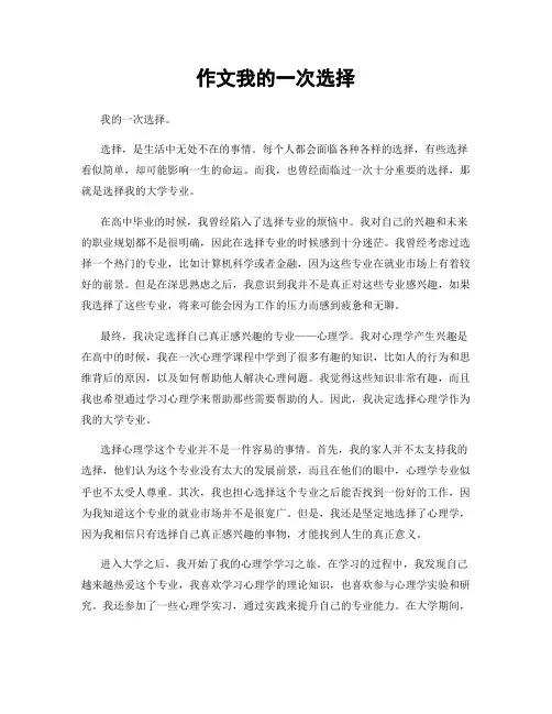作文我的一次选择