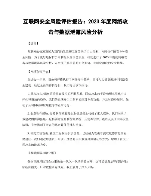 互联网安全风险评估报告：2023年度网络攻击与数据泄露风险分析