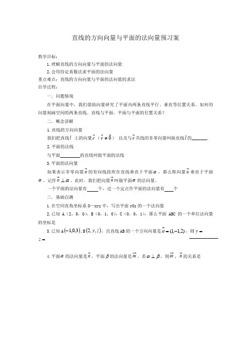 直线的方向向量与平面的法向量预习案