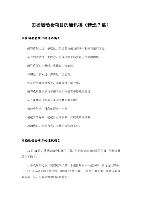 田径运动会项目的通讯稿(精选7篇)