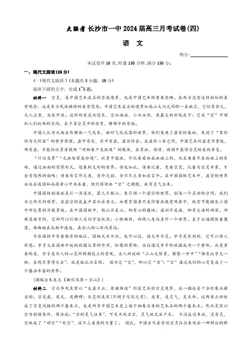 湖南省长沙市第一中学2023-2024学年高三上学期月考卷(四)语文试题(含答案解析)
