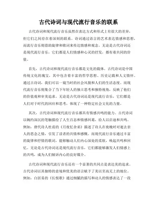 古代诗词与现代流行音乐的联系