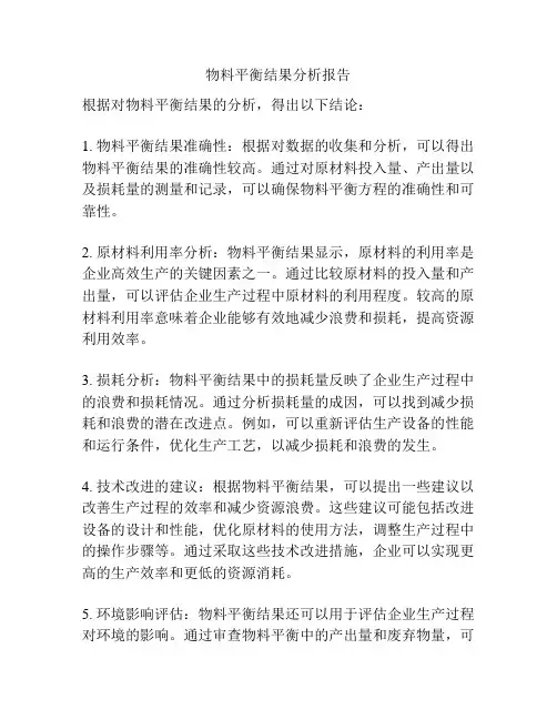 物料平衡结果分析报告