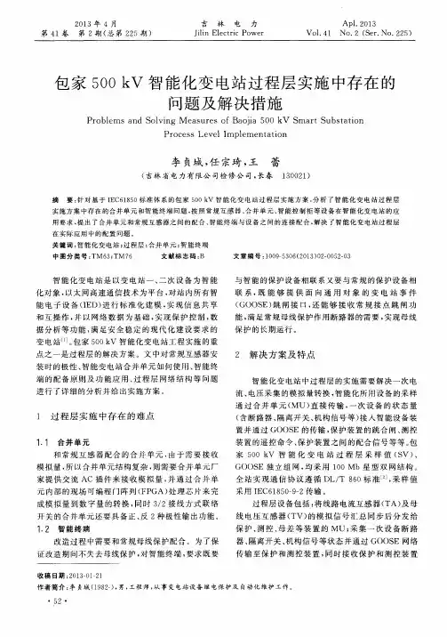 包家500kV智能化变电站过程层实施中存在的问题及解决措施