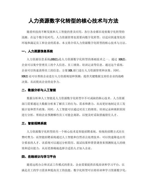 人力资源数字化转型的核心技术与方法