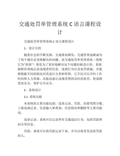 交通处罚单管理系统C语言课程设计