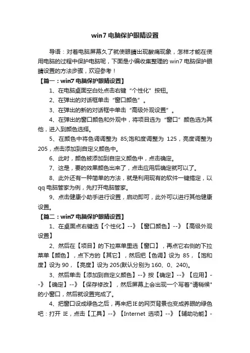 win7电脑保护眼睛设置
