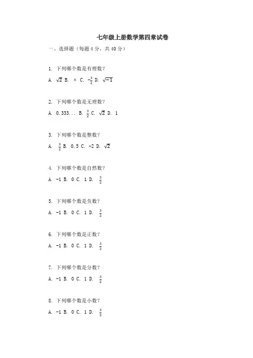 七年级上册数学第四章试卷