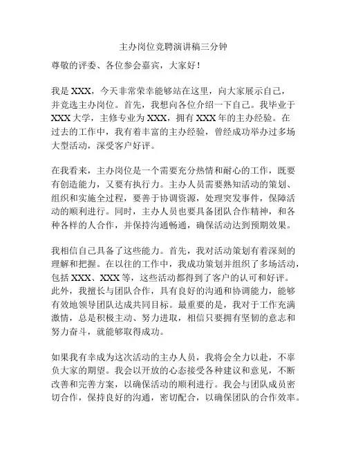 主办岗位竞聘演讲稿三分钟