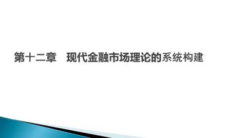 第十二章   现代金融市场理论的系统构建《现代西方货币金融发展研究》PPT课件