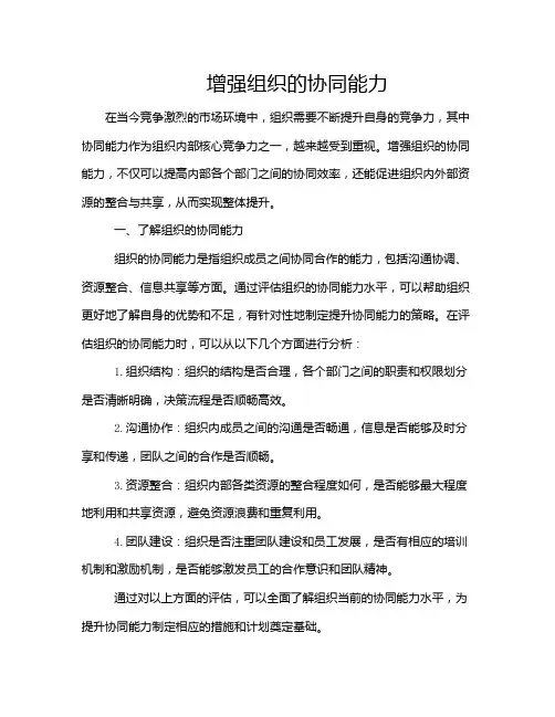 增强组织的协同能力