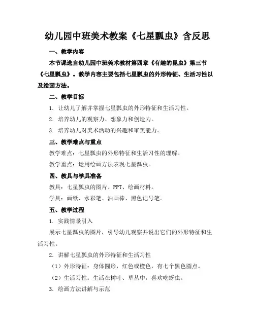 幼儿园中班美术教案《七星瓢虫》含反思