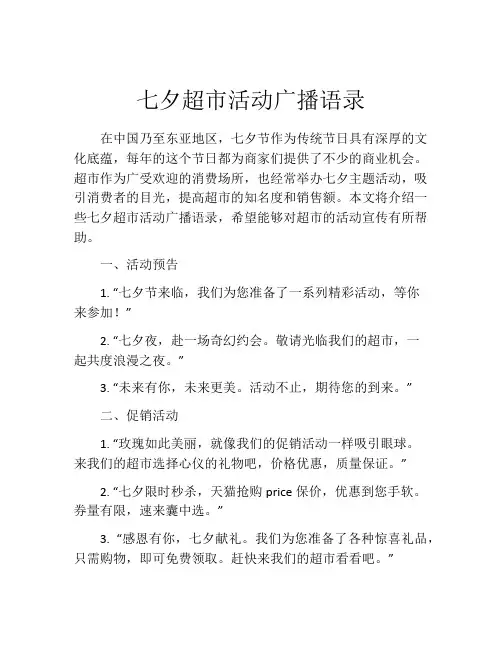 七夕超市活动广播语录