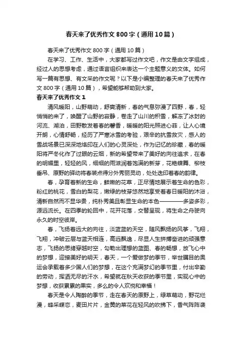 春天来了优秀作文800字（通用10篇）