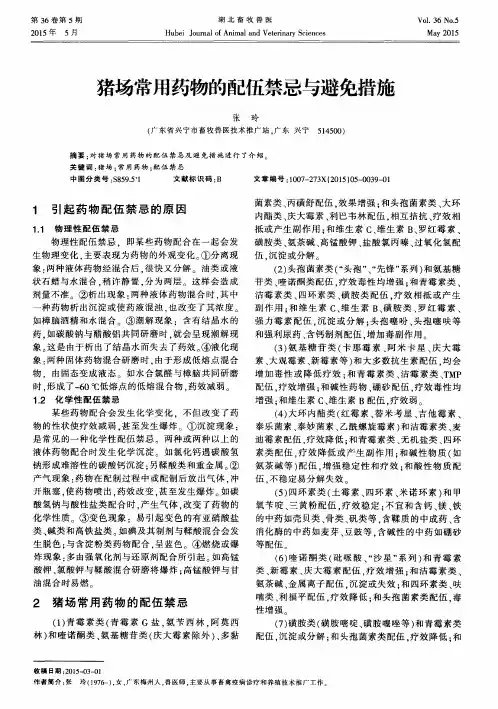 猪场常用药物的配伍禁忌与避免措施