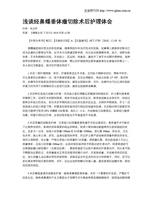 浅谈经鼻蝶垂体瘤切除术后护理体会