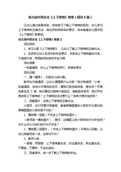 幼儿园中班安全《上下楼梯》教案（精选5篇）