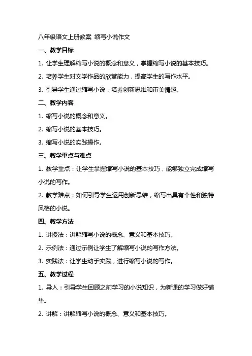 八年级语文上册教案 缩写小说作文