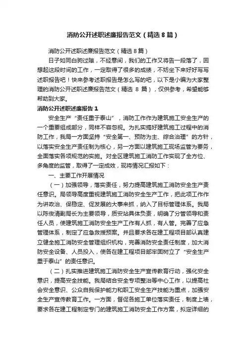 消防公开述职述廉报告范文（精选8篇）